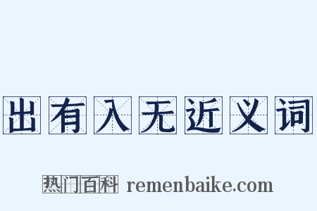 出有入无近义词是什么意思的图片